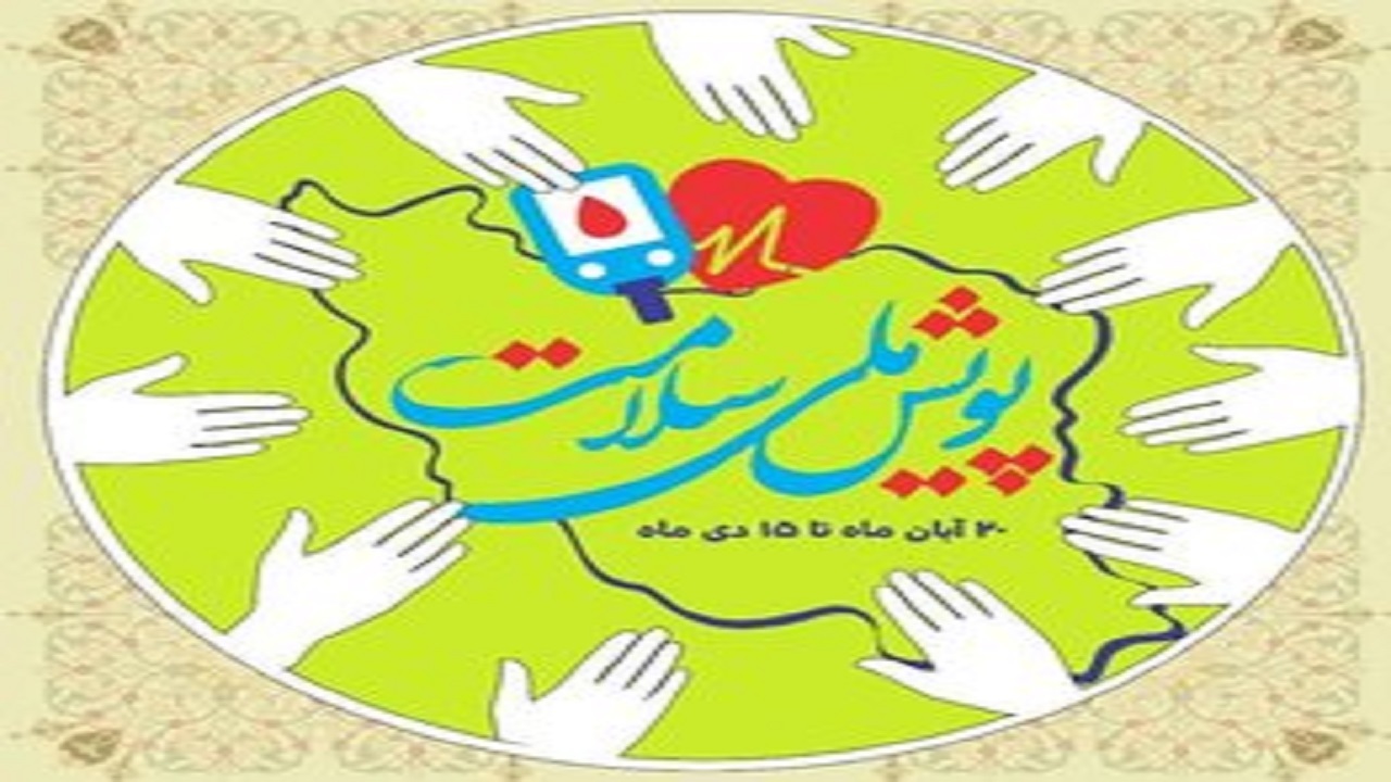 آمار غربالگری در «پویش ملی سلامت» از ۱۸ میلیون نفر گذشت