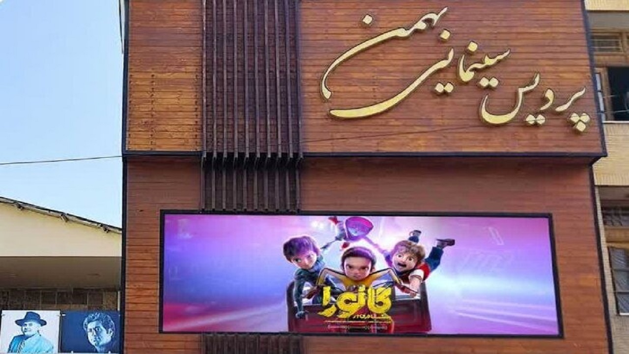اکران انیمیشن مسافری از گانورا در پردیس سینمایی بهمن شهرکرد