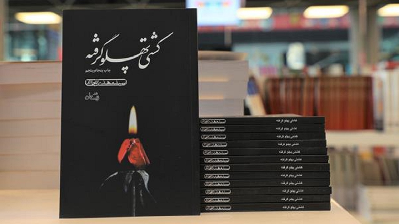 کشتی پهلو گرفته: سوگنامه‌ای برای شهادت حضرت زهرا‌(س) + دانلود کتاب