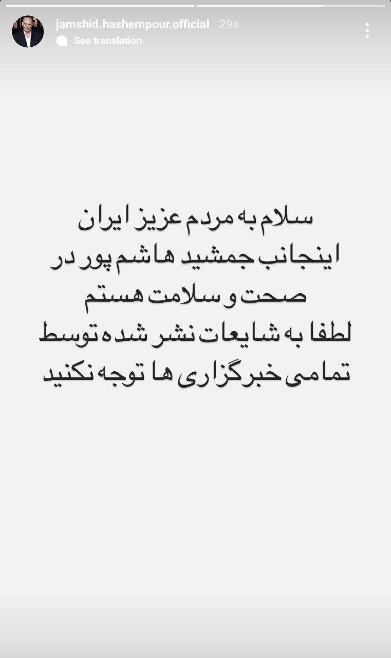 تکذیب خبر درگذشت جمشید هاشم&zwnj;پور