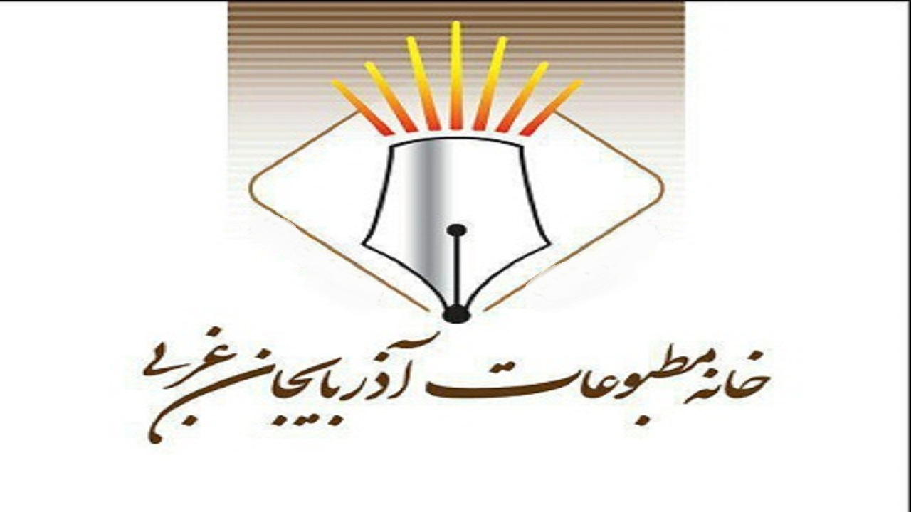 اعلام  نتایج انتخابات هیات مدیره خانه مطبوعات آذربایجان غربی