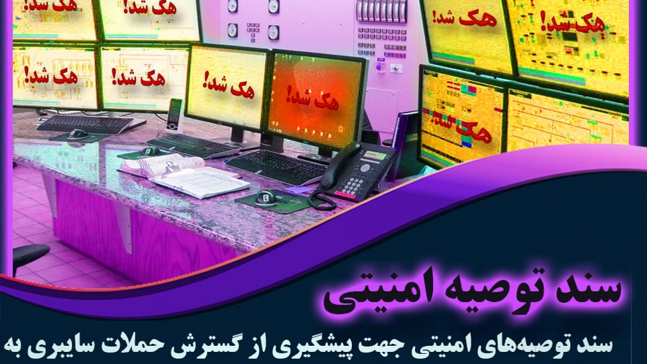 دوره آموزشی مرکز عملیات امنیت در دانشگاه تحصیلات تکمیلی کرمان