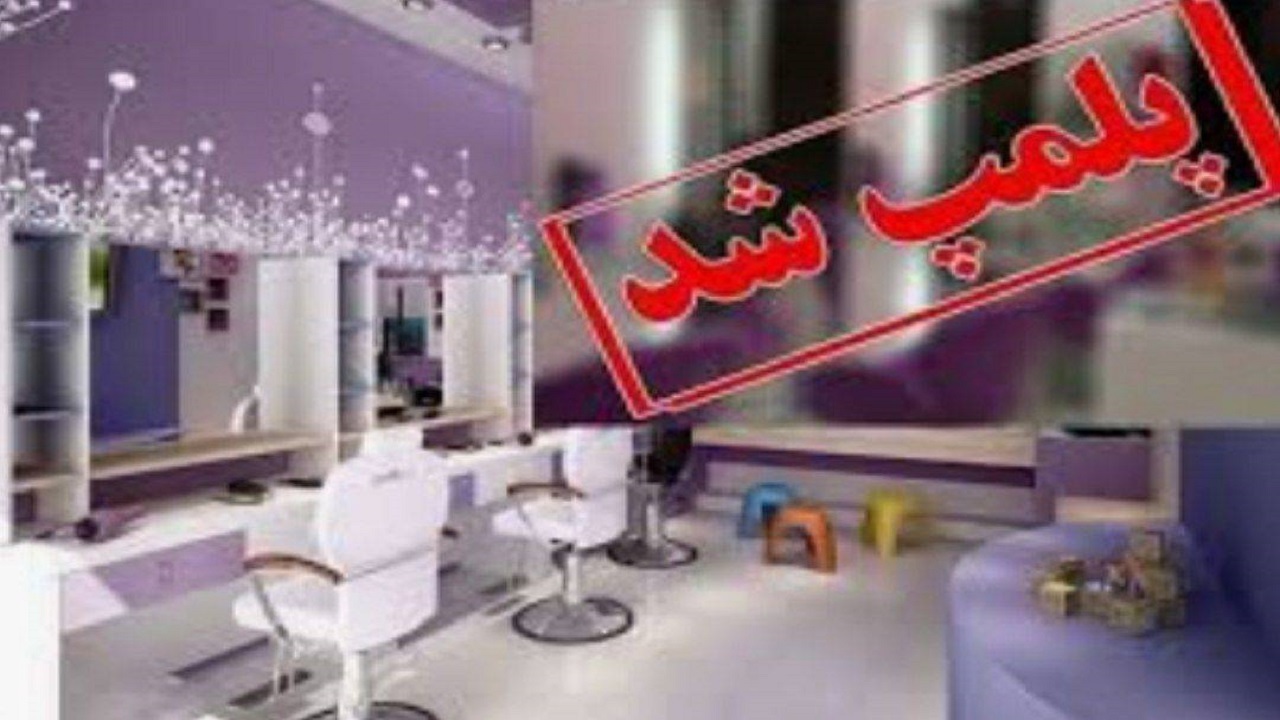 پلمب چهار آرایشگاه زنانه در زاهدان