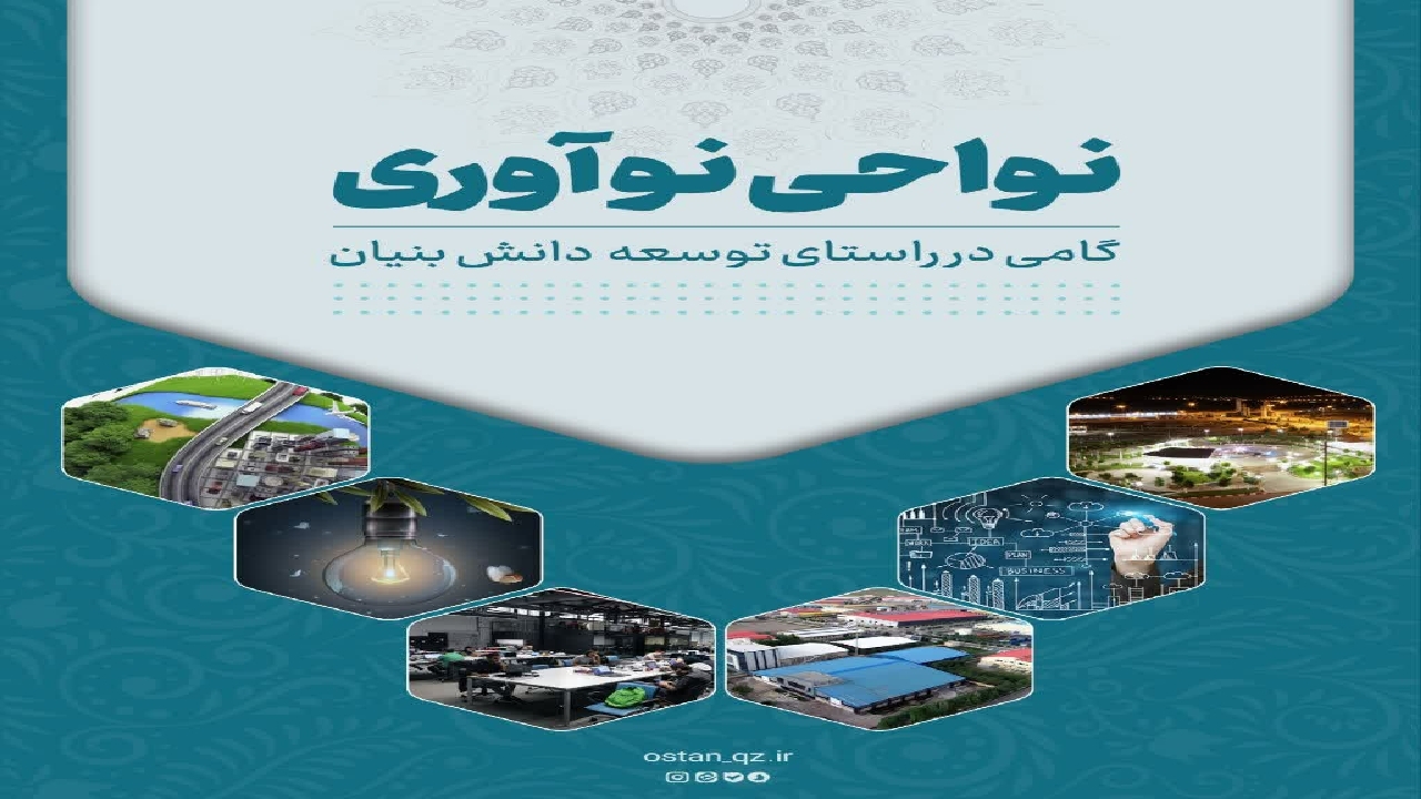 راه اندازی نواحی نوآوری در استان قزوین