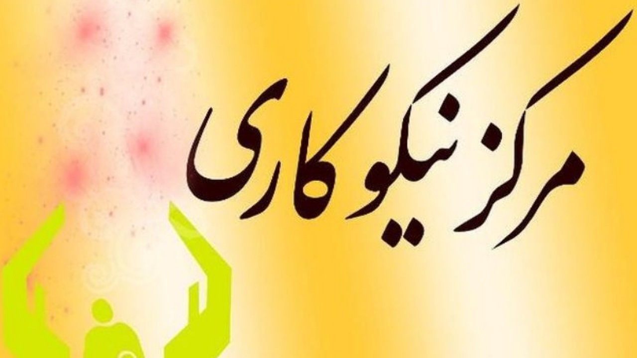محیط نیکوکاری در ایران در حال رشد و توسعه است