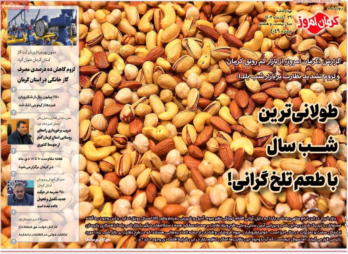 کرمان امروز 29 آذر
