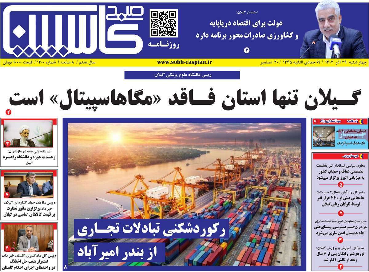صبح کاسپین 29 آذر