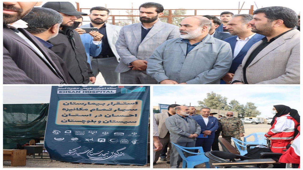بازدید استاندار سیستان و بلوچستان از محل استقرار بیمارستان سیار بنیاد احسان