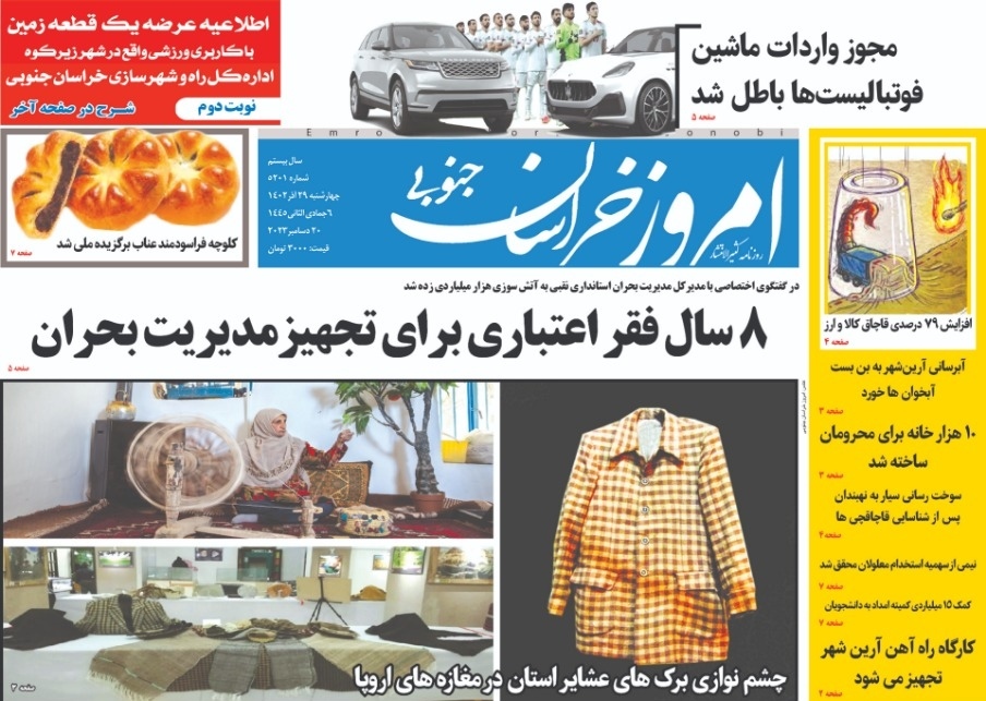 صفحه نخست روزنامه&zwnj;های خراسان جنوبی - چهارشنبه ۲۹ آذر