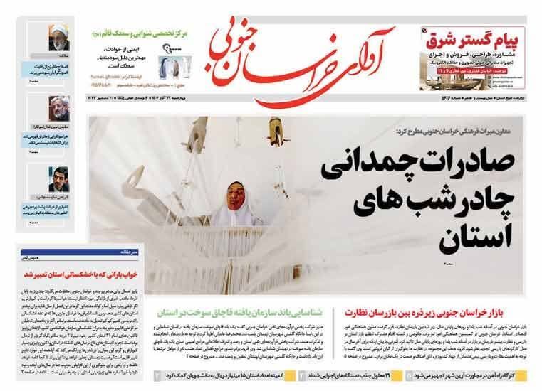 صفحه نخست روزنامه&zwnj;های خراسان جنوبی - چهارشنبه ۲۹ آذر