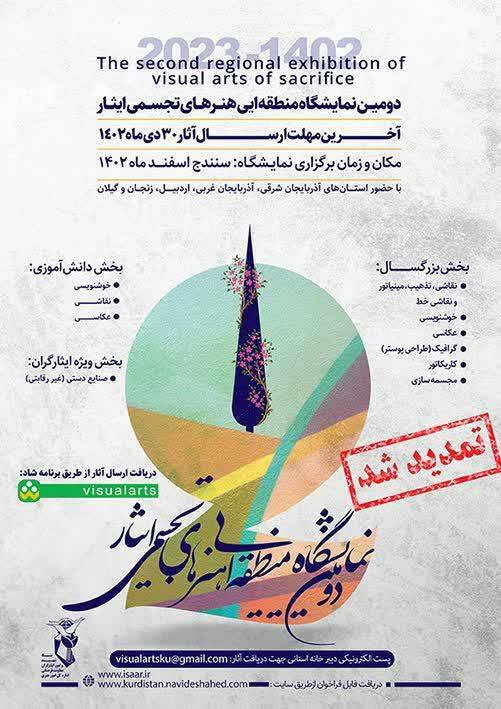 تمدید مهلت ارسال آثار به نمایشگاه منطقه&zwnj;ای هنر&zwnj;های تجسمی ایثار و شهادت + جرئیات