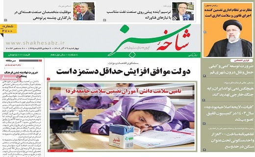 روزنامه شاخه سبز