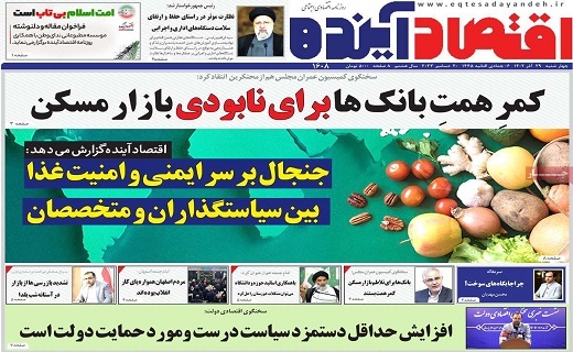 روزنامه اقتصاد اینده