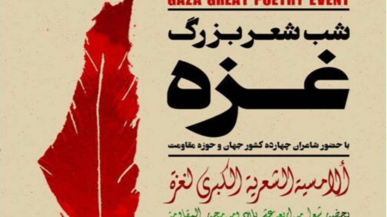 شب شعر بزرگ غزه برگزار می شود