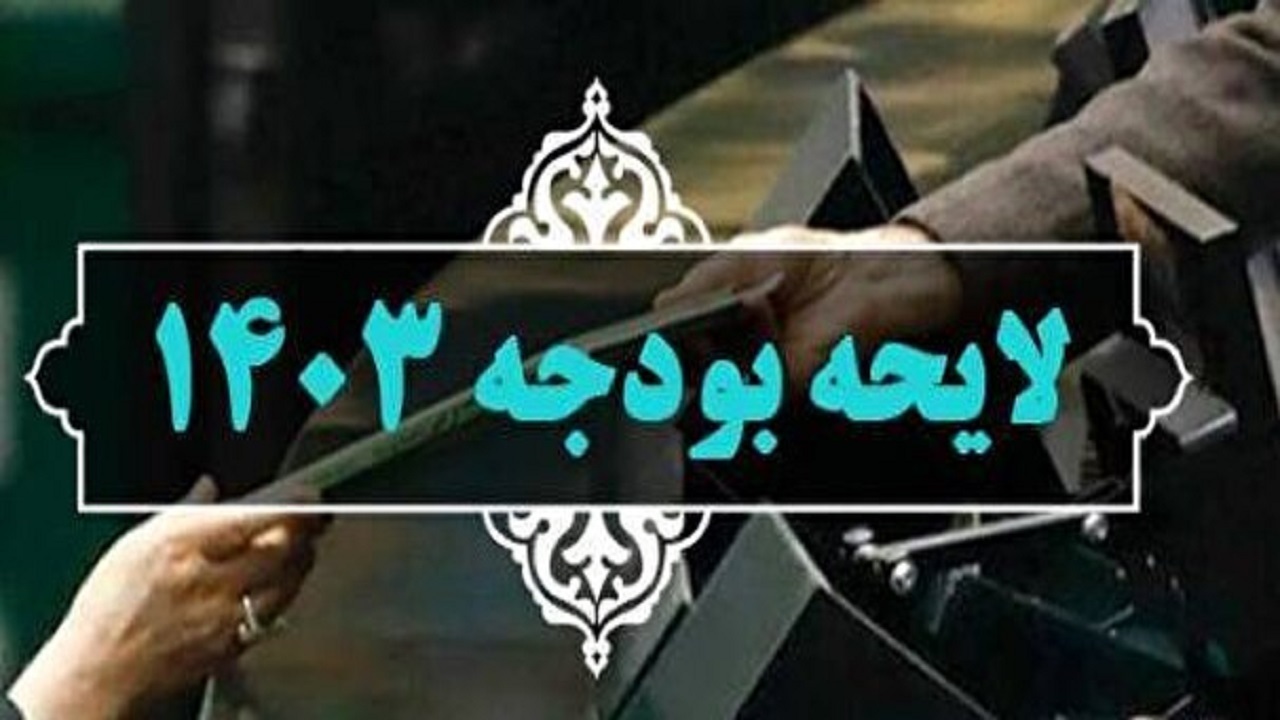 مجلس، کلیات بودجه ۱۴۰۳ را تصویب کرد