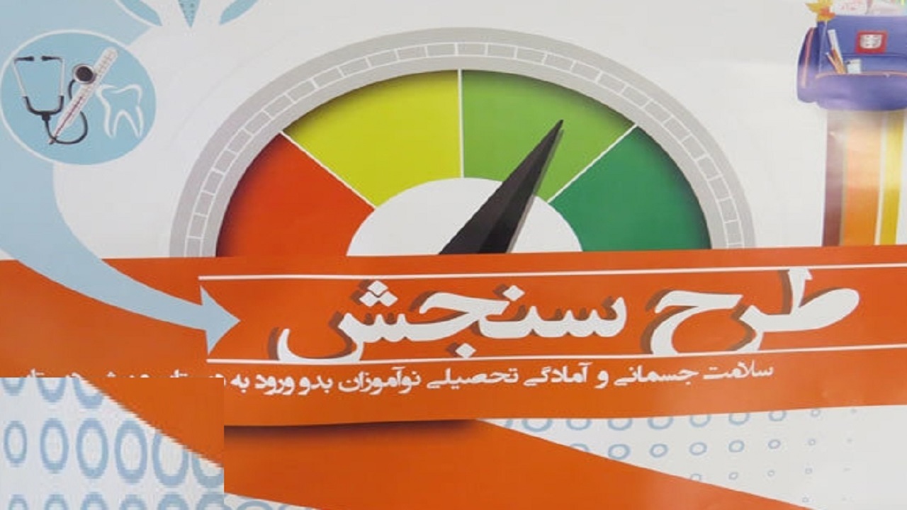 سنجش سلامت نوآموزان قم برای سال تحصیلی آینده آغاز شده است