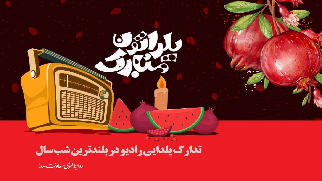 دورهمی رادیویی‌ها در شب یلدا