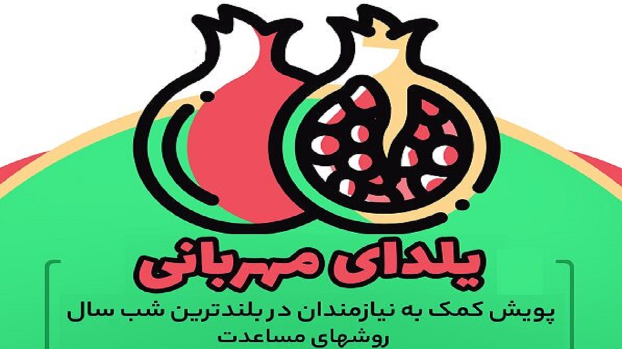 یلدای مهربانی حلقه وصل نیازمندان و نیکوکاران