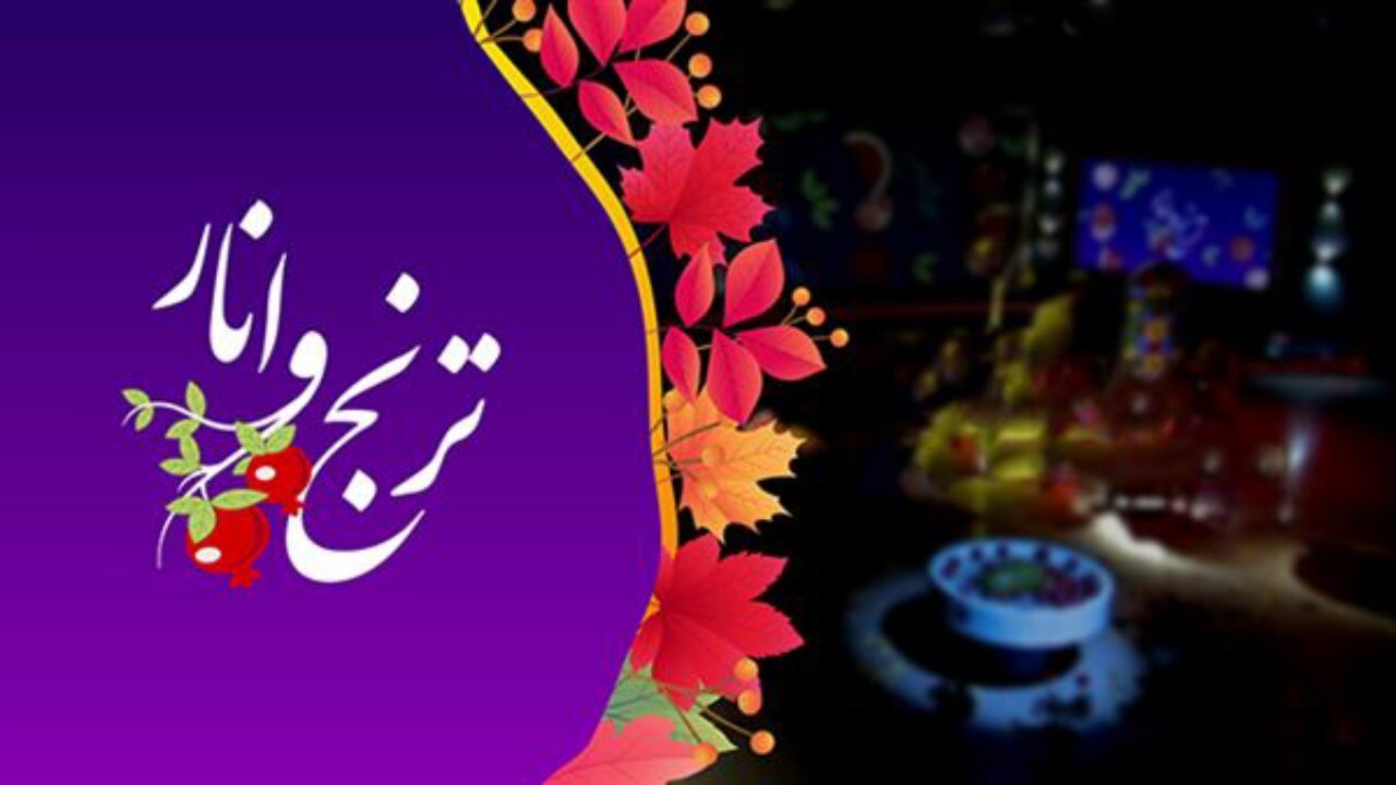 برنامه ترنج و انار برگزار می شود + فیلم