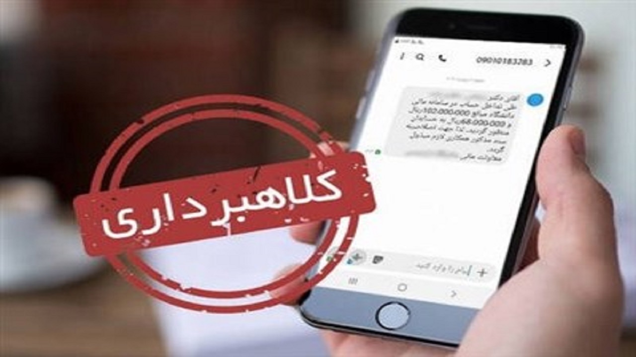 هشدار پلیس فتا درباره کلاهبرداری با پیامک سود سهام عدالت