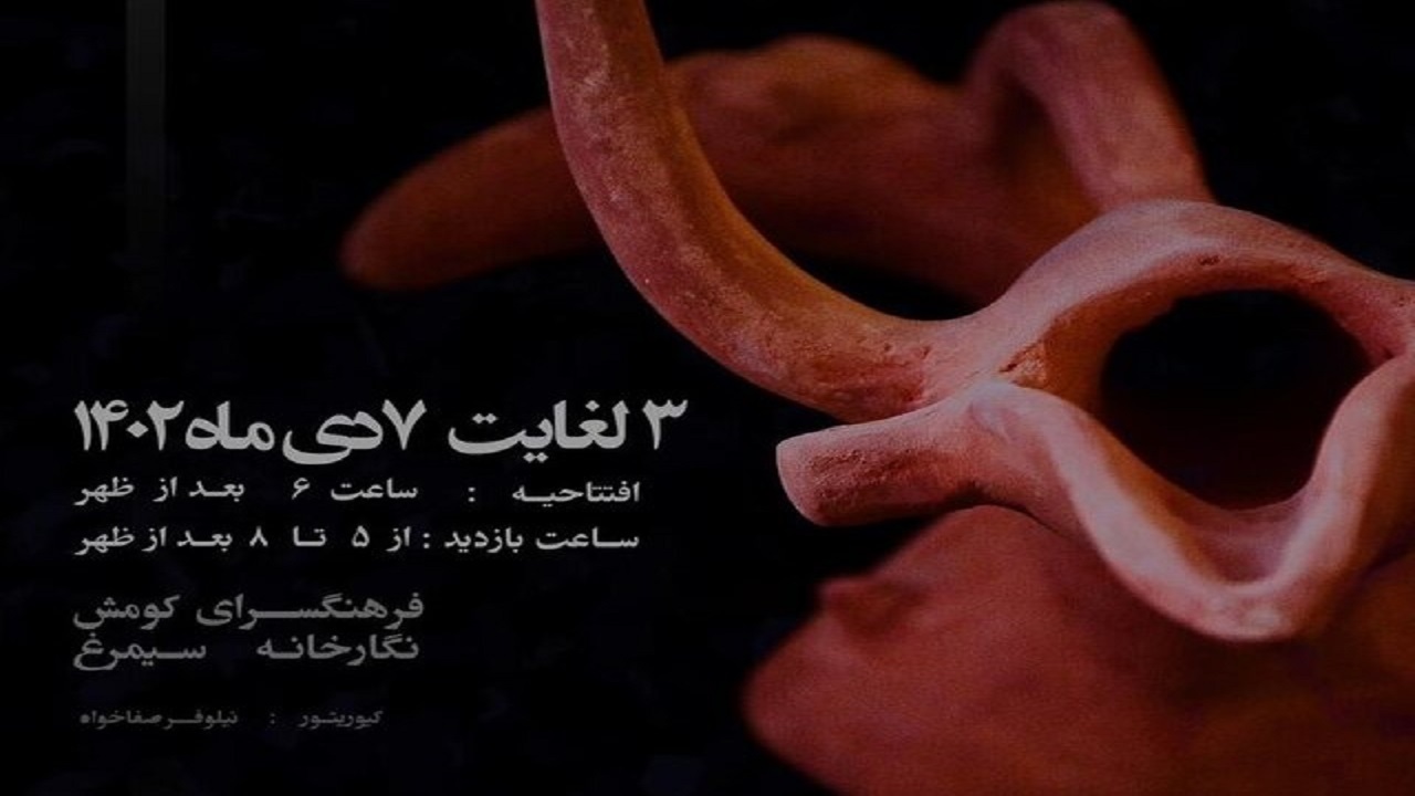 برگزاری نمایشگاه قمر در عقرب در سمنان