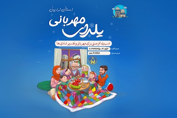 توزیع بسته‌های «شب یلدایی» در بین مددجویان استان اردبیل