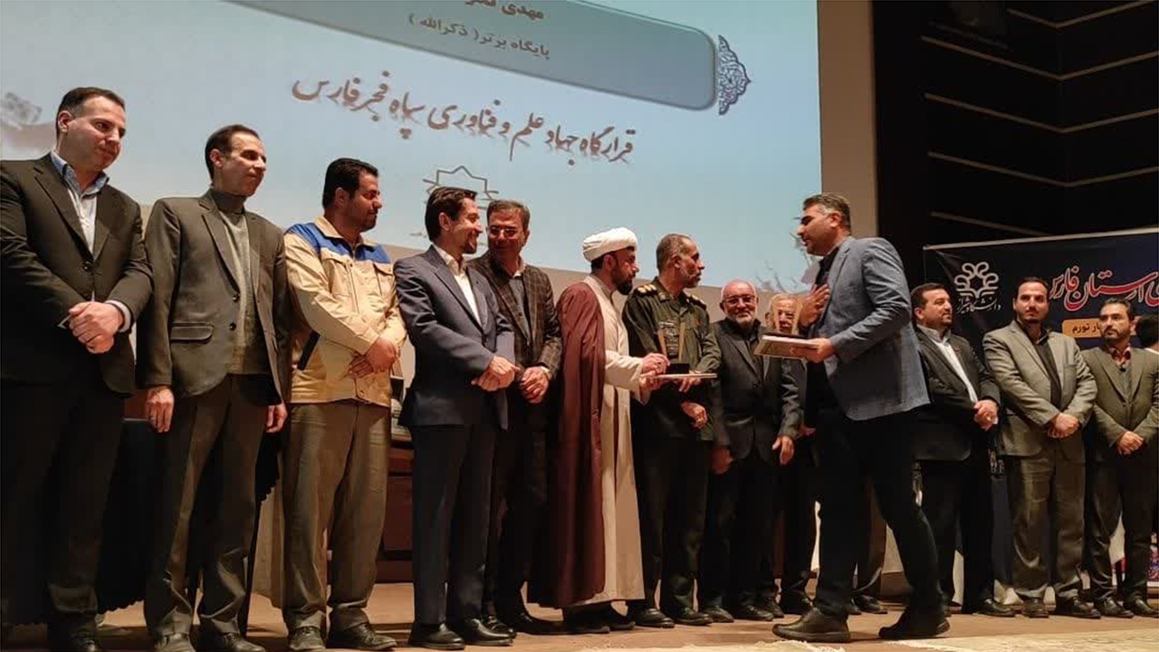 دهمین جشنواره جهادگران علم و فناوری فارس با تجلیل از برگزیدگان علمی پایان یافت