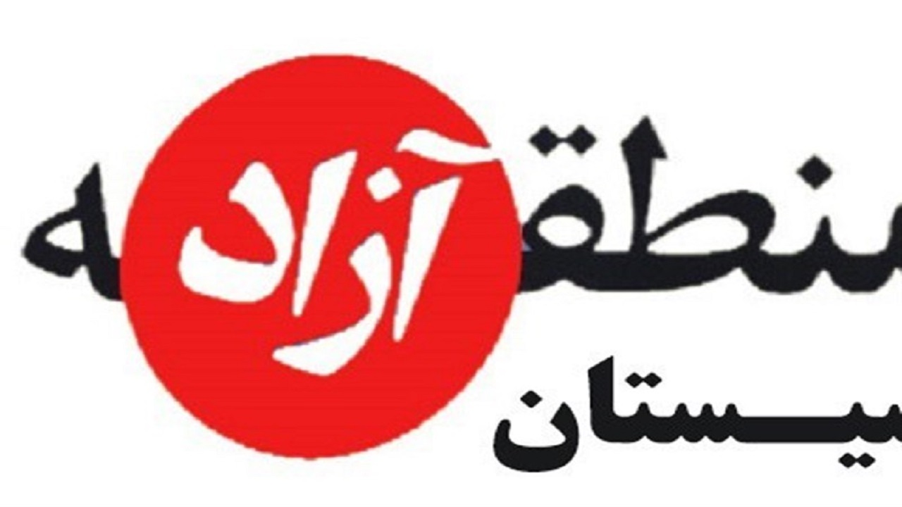 تمهیدات لازم برای ایجاد زیرساخت‌های منطقه آزاد سیستان اندیشیده شده است