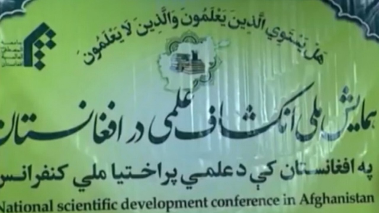 برگزاری همایش بزرگ ملی انکشاف علمی در افغانستان