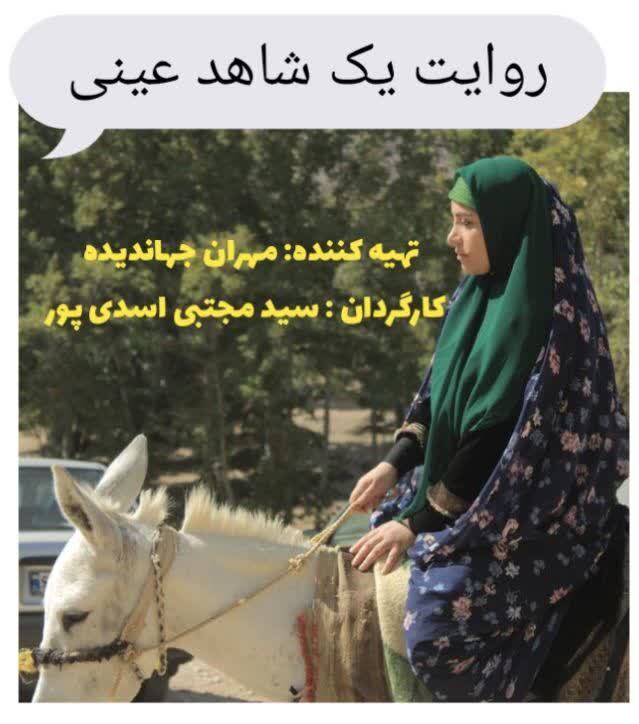 فیلمبرداری روایت یک شاهد عینی پایان یافت و اکران شد