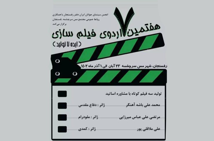هفتمین دوره اردوی فیلم‌سازی ایده تا تولید برگزار شد