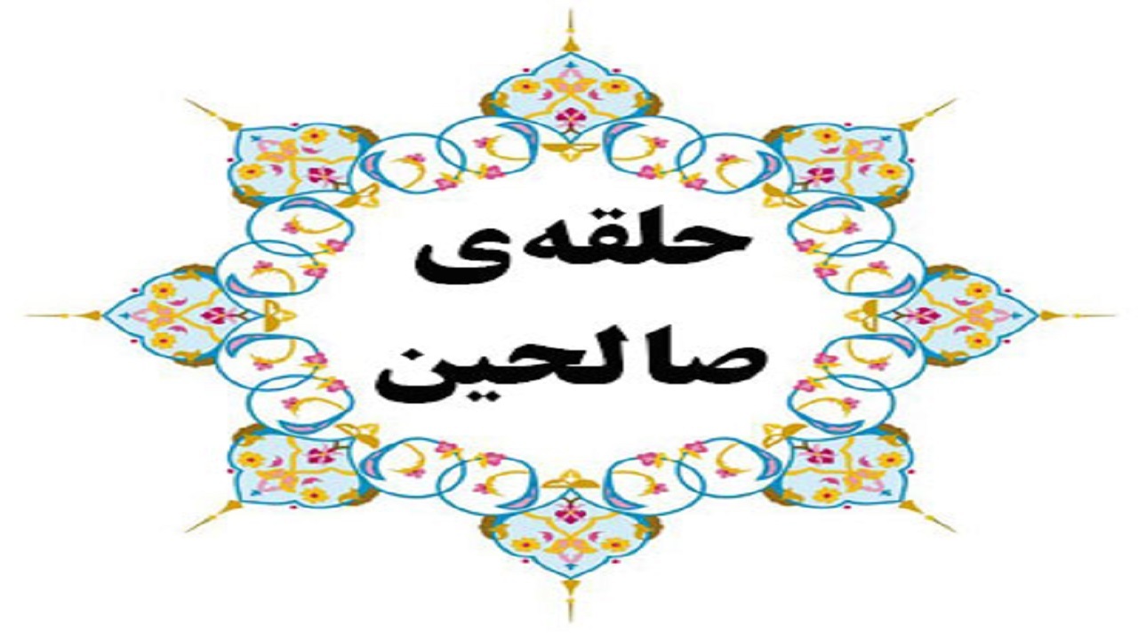 گردهمایی حلقه‌های صالحین بسیج در شهرکرد