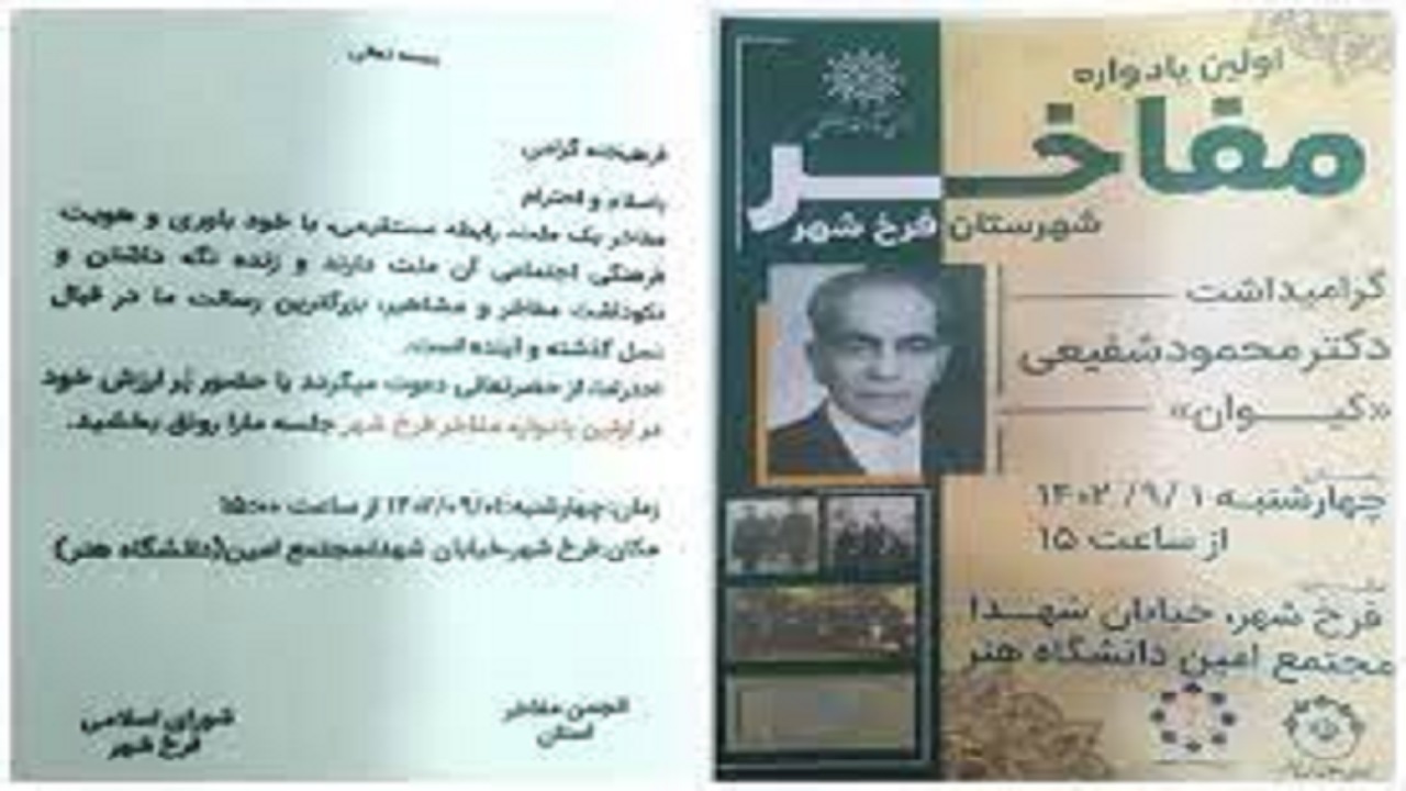 برگزاری نخستین یادواره مفاخر در فرخ‌شهر