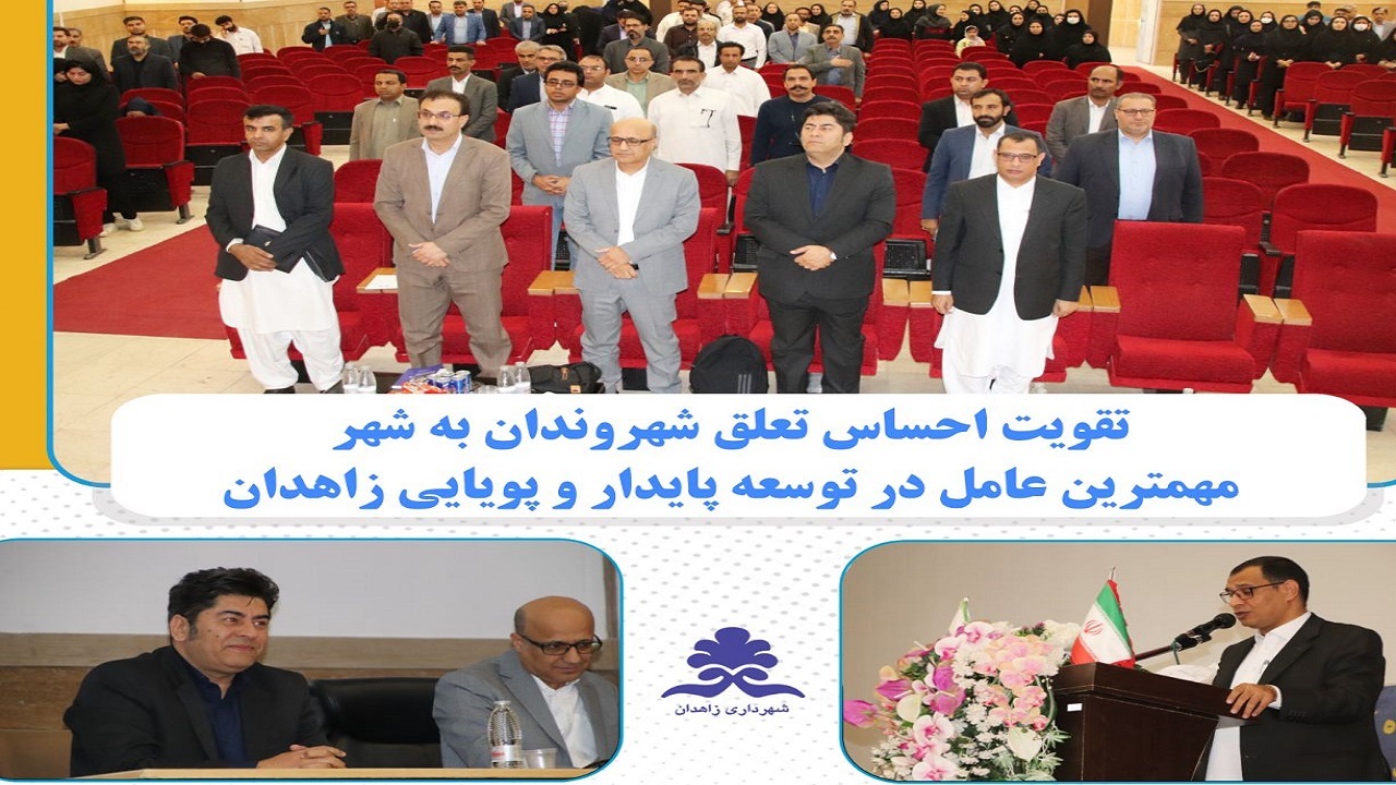 تقویت احساس تعلق شهروندان به شهر، مهمترین عامل در توسعه پایدار و پویایی زاهدان