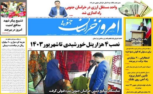 روزنامه امروز خراسان جنوبی