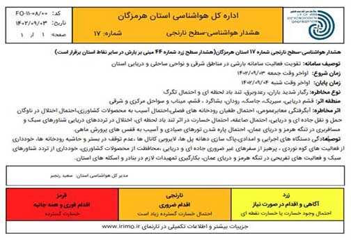 هشدار نارنجی هواشناسی در هرمزگان