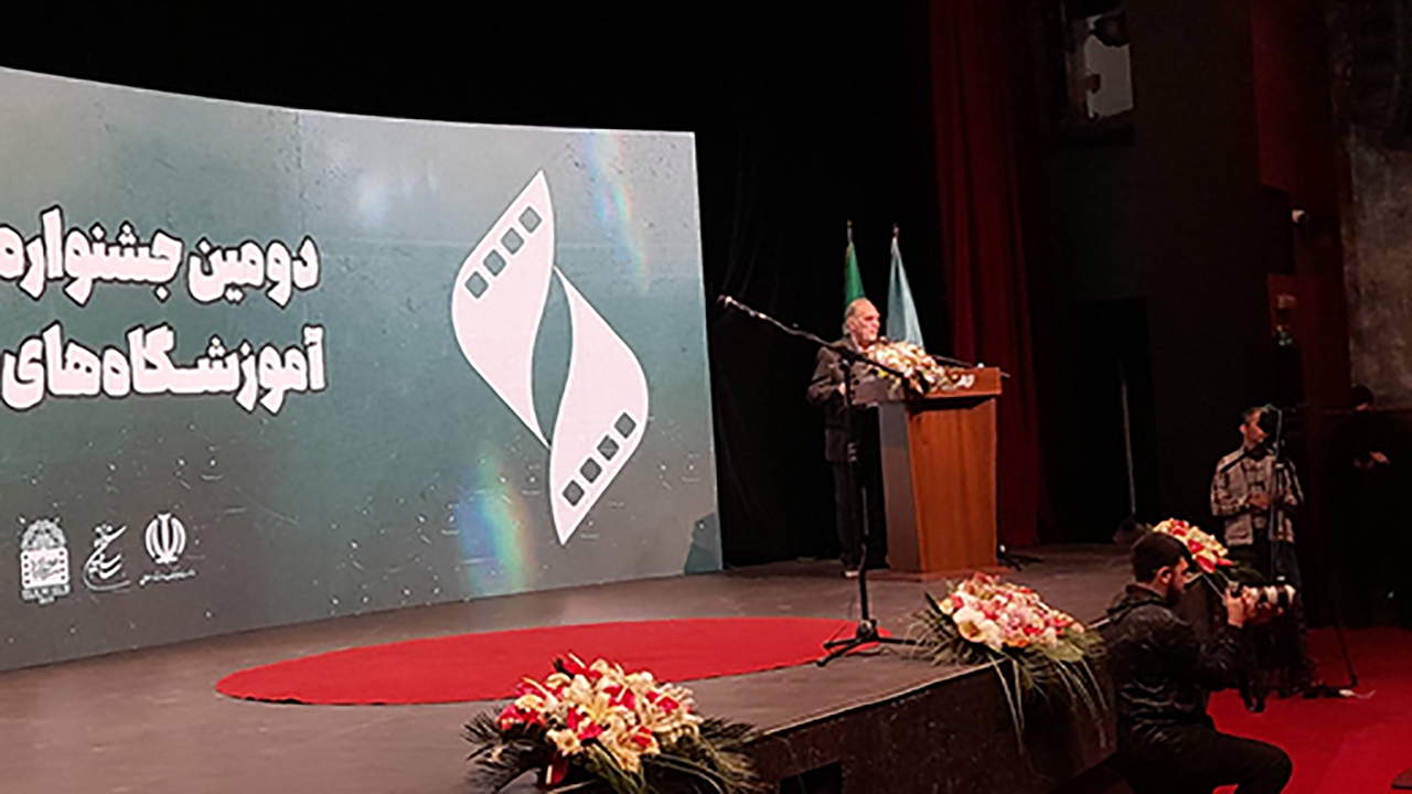 آیین اختتامیه دومین جشنواره سراسری آموزشگاه&zwnj;های آزاد سینمایی