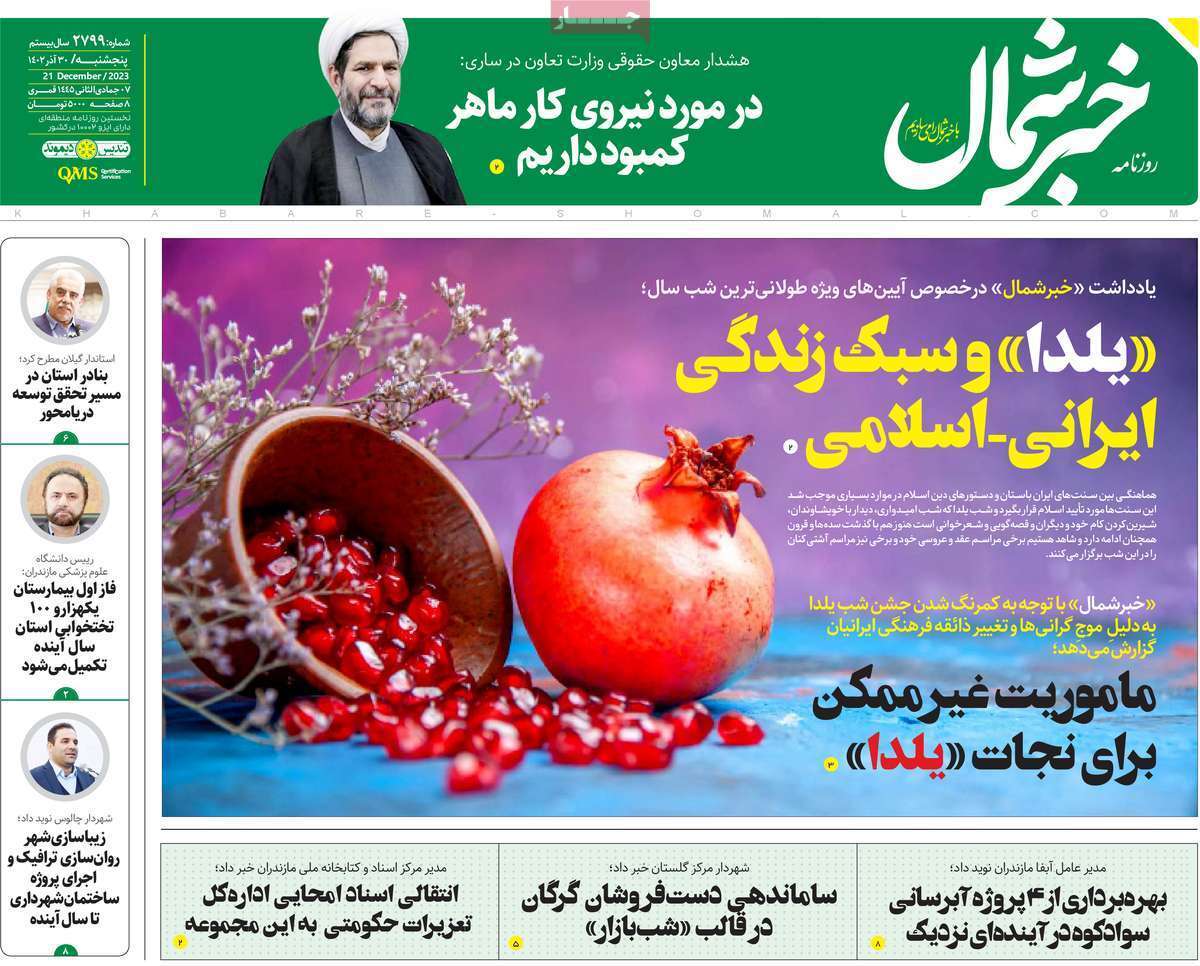 خبر شمال - پنجشنبه ۳۰ آذر