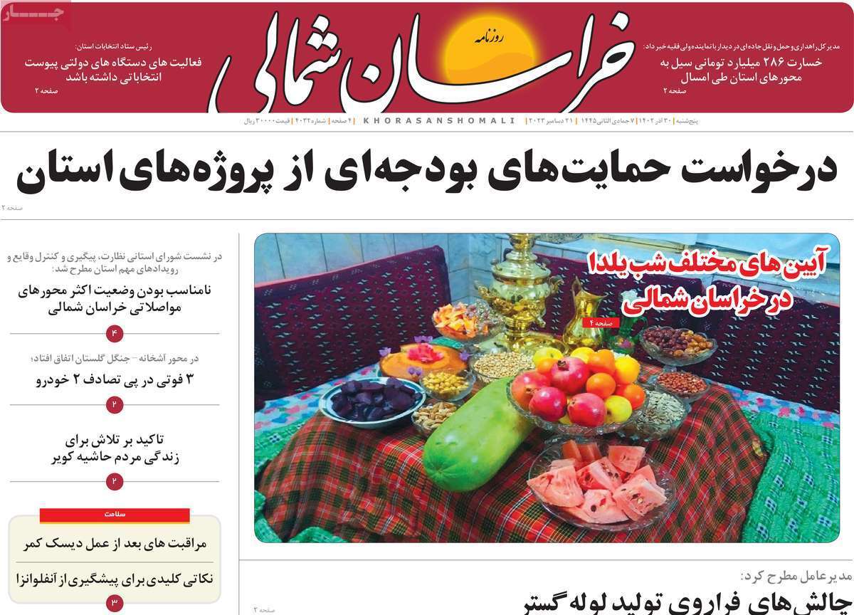 خراسان شمالی - پنجشنبه ۳۰ آذر