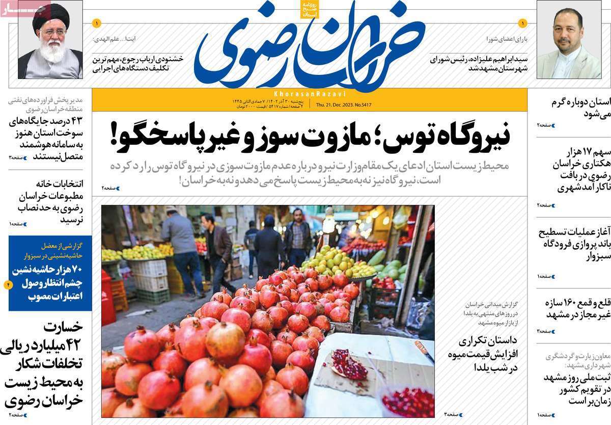 خراسان رضوی - پنجشنبه ۳۰ آذر