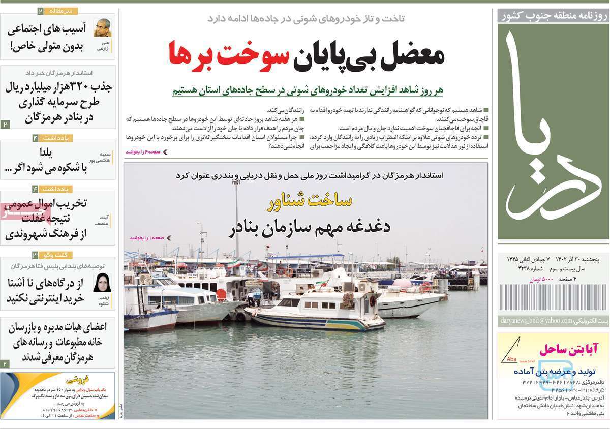دریا - پنجشنبه ۳۰ آذر