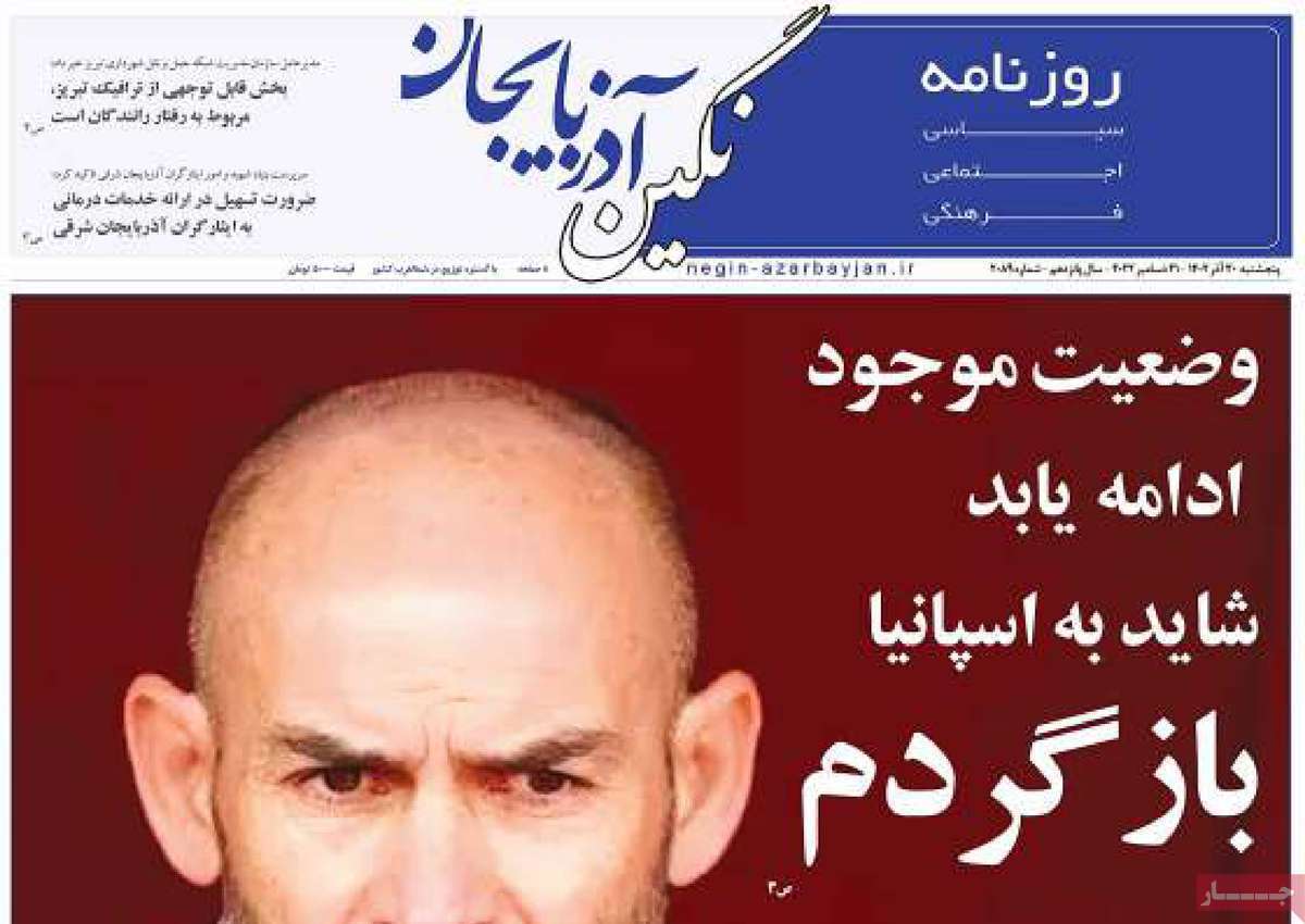 نگین آذربایجان- پنجشنبه ۳۰ آذر