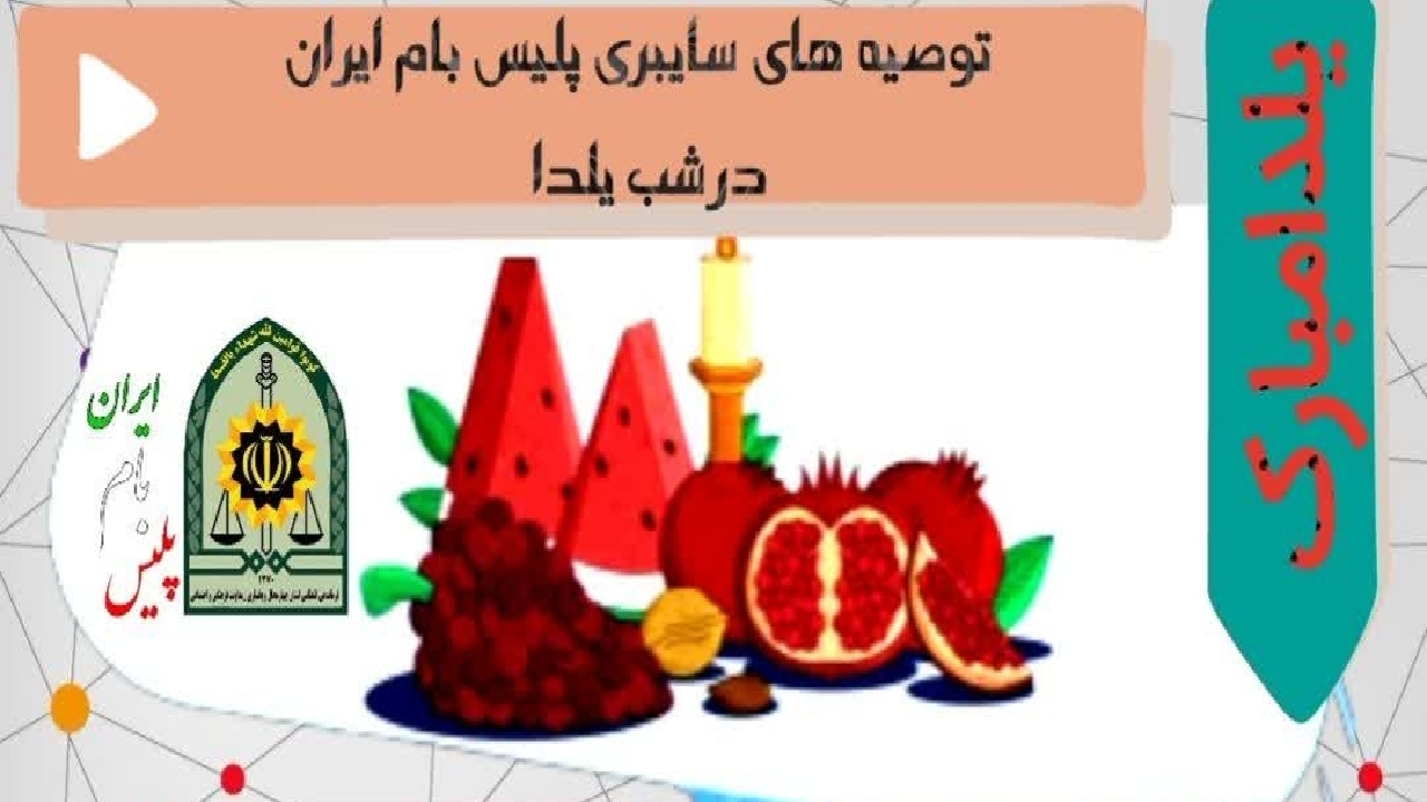 توصیه‌های سایبری پلیس به شهروندان در شب یلدا