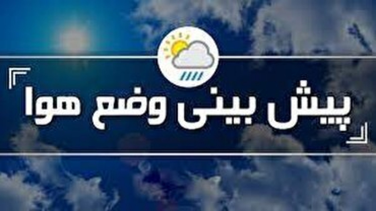جوی نسبتا آرام بر آسمان کرمان، حاکم است