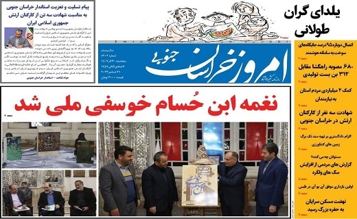 روزنامه امروز خراسان جنوبی