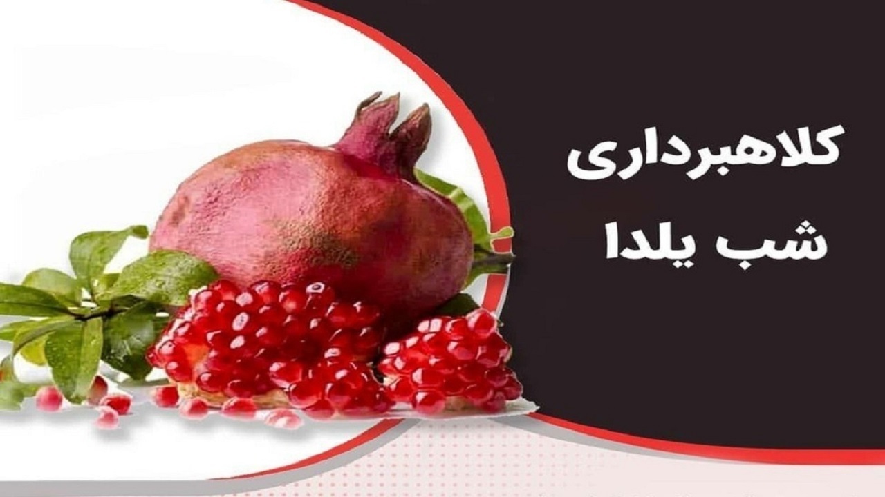 فروش ویژه شب یلدا؛ ترفند کلاهبرداری در فضای مجازی