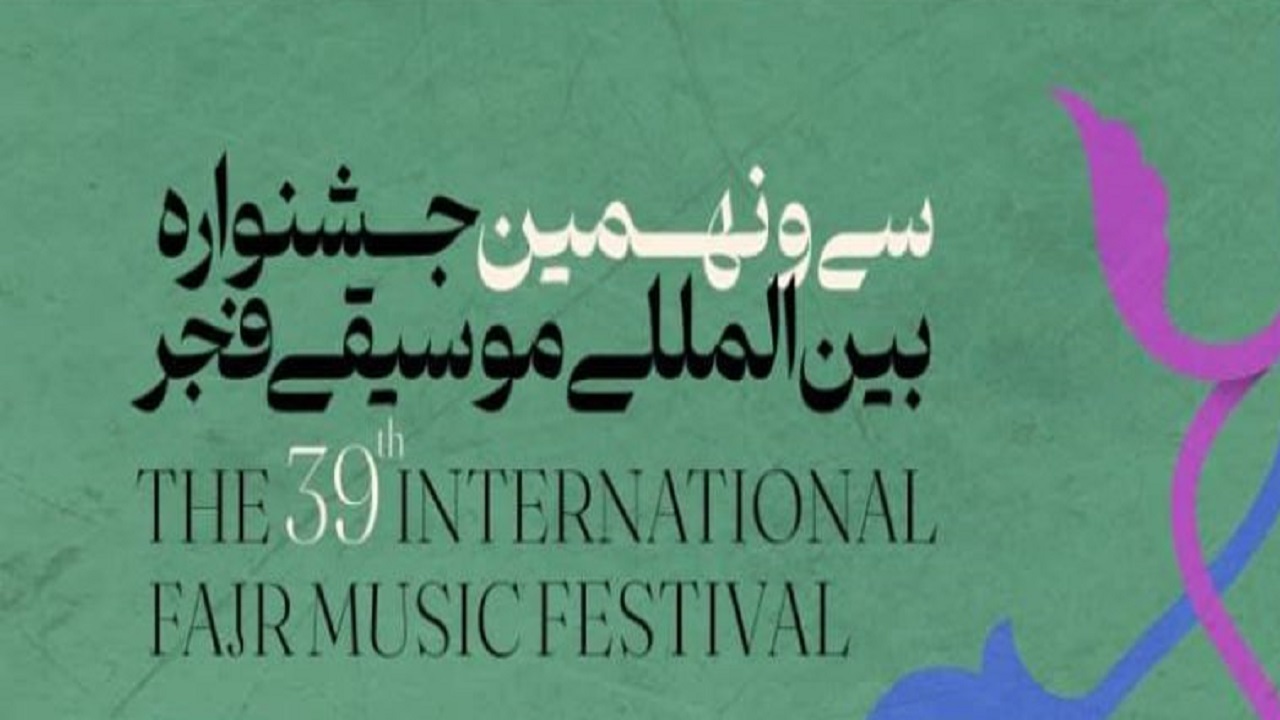 پایان مهلت ارسال آثار به جشنواره موسیقی فجر