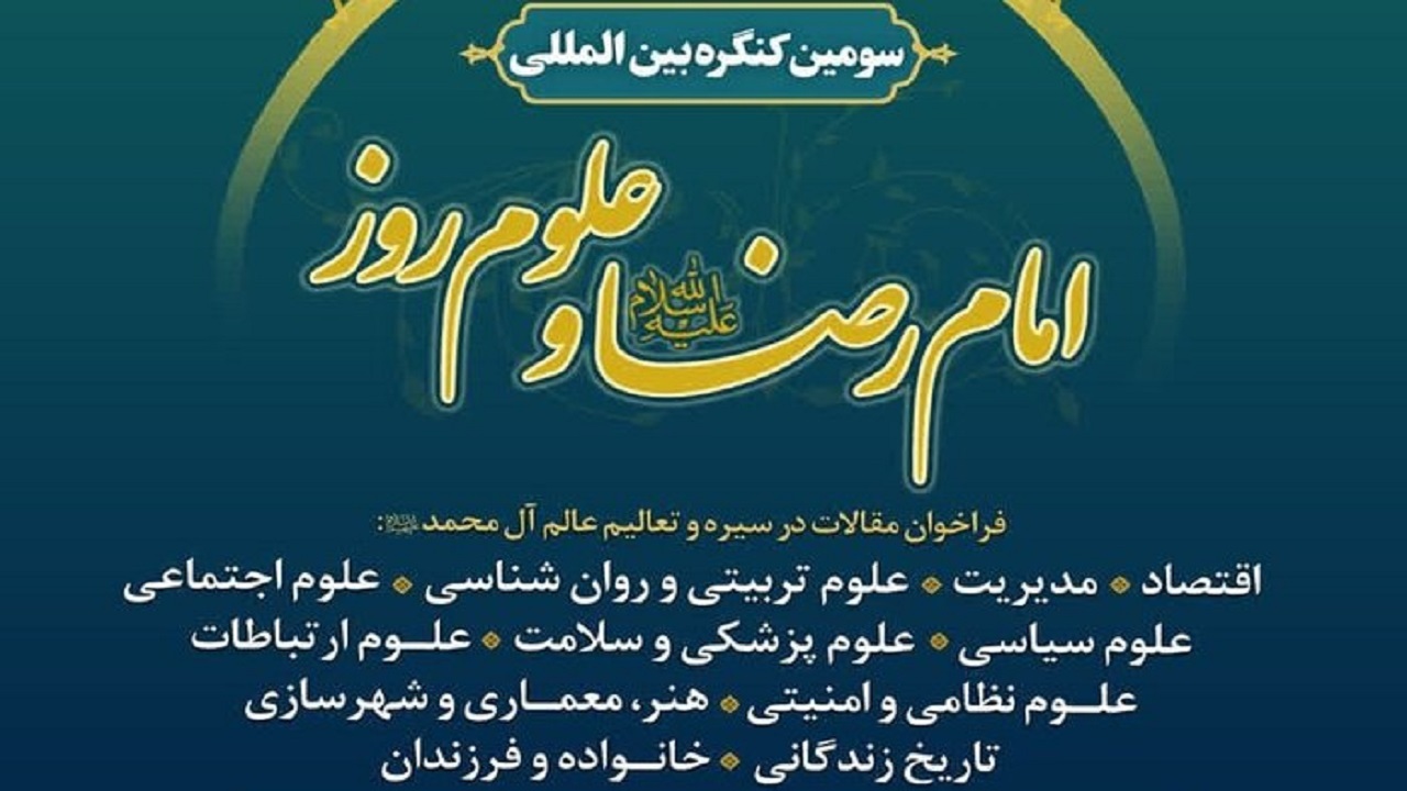 شرکت ۸۰ مجموعه علمی در «کنگره بین‌المللی امام رضا (ع) و علوم روز»