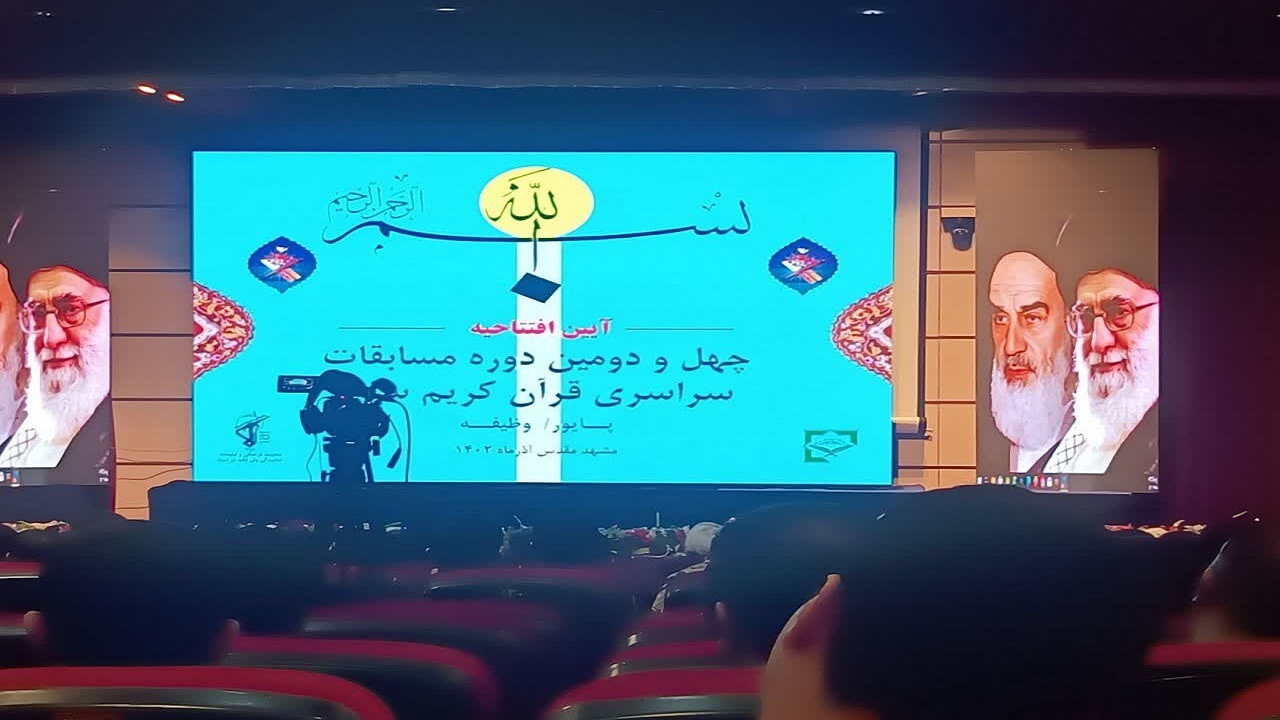 مرحله نهایی مسابقات سراسری قرآن کریم سپاه در مشهد آغاز شد