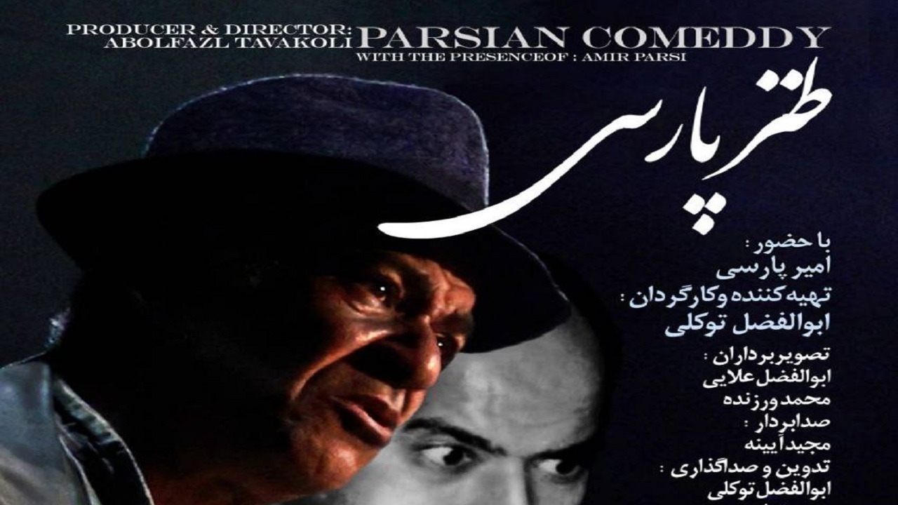 «طنز پارسی» در شبکه مستند